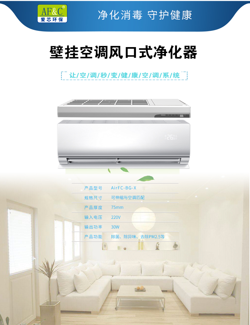 壁掛空調(diào)風(fēng)口式凈化器.jpg